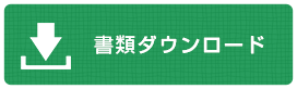 書類ダウンロード