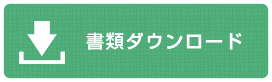 書類ダウンロード