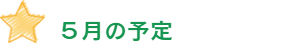 5月の予定