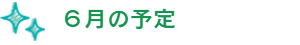 4月の予定