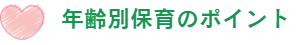 年齢別保育のポイント